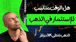 هل الاستثمار في الذهب مناسب حاليا بعد كسر الذهب حاجز 3000 دولار
