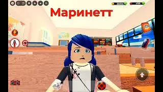 Леди Баг и Супер Кот(роблокс)4 серия