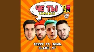 Че ты (feat. Зомб, Slame, ST) (Radio DFM Mix)