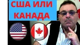Иммиграция в США или Иммиграция в Канаду  ? Какая страна лучше для иммиграции 2020