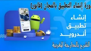 انشاء تطبيق القرآن الكريم وربح منه 500 دولار شهرين