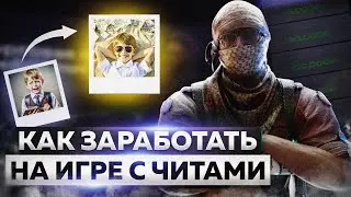 🔥 КАК ЛЕГКО ЗАРАБОТАТЬ ДЕНЕГ НА ИГРЕ С ЧИТАМИ В КС2?!