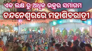 Chandaneswar ରେ ମହାଶିବରାତ୍ରୀ ପାଇଁ ପ୍ରବଳ ଗହଳି / Chandaneswar Mandir