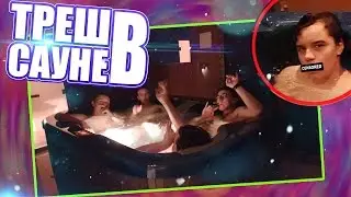 БЛЕВАНУЛ В БАССЕЙН | ТРЕШ В САУНЕ | ЗАПИСЬ ТРЕКА |