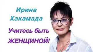 Ирина Хакамада   Учитесь быть ЖЕНЩИНОЙ!