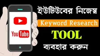 🔥 ইউটিউবের নিজস্ব Youtube  Keyword Research Tool Best Keyword Research Tool For Youtube 2022