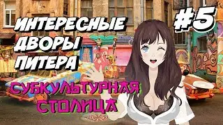 Куда сходить в Питере: Питерские дворы: Лучшие дворы Питера. Субкультурная столица.