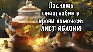 Особая сила листьев ЯБЛОНИ