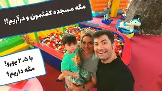 با دو و نیم یورو برو شهربازی 😜🤔