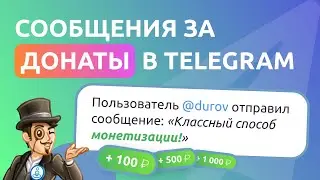 Создаём сообщения за донаты (оплату) и монетезируем канал или чат в Telegram