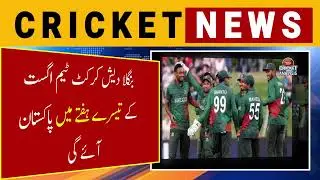 Bangladesh cricket team will come to Pakistan in the third week of August