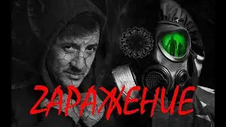Радиация. Заражение. Из цикла Уничтожение Коломенского ч.4