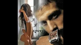 А я кричу... исп. Арамэ