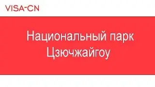 Путешествуем вместе: Национальный парк Цзючжайгоу