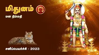#மிதுனம்# ராசி #சனி பெயர்ச்சி# பலன்கள் | #mithunam# sani peyarchi 2023-2025 | Arul Bogaar Astrology