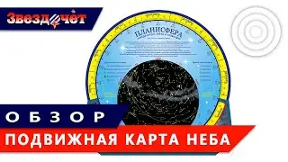 Подвижная карта звездного неба (планисфера) ★ Обзор