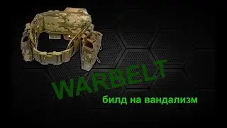 Варбелт на вандализм: как собрать?