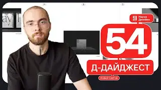 Д дайджест 54 выпуск.  Веб дизайн и UX/UI.  Тренды и приемы. Дизайн сайта