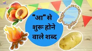 आ से शुरू होने वाले शब्द || Aa se shuru hone wale shabd || Hindi Swar