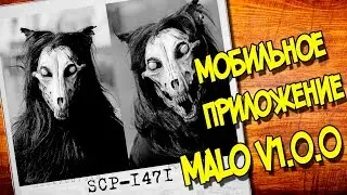 SCP 
ИСТОРИИ : SCP-1471 МобильноеПриложение MALO v1.0.0