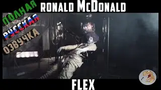 Ronald McDonald - Flex (ПОЛНАЯ РУССКАЯ ОЗВУЧКА)