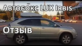 Отзыв по автобоксу LUX irbis 150