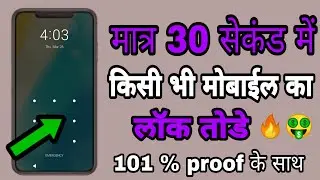बिना computer के किसी भी मोबाईल का lock कैसे तोडे | सिर्फ 30 सेकंड में lock तोडे
