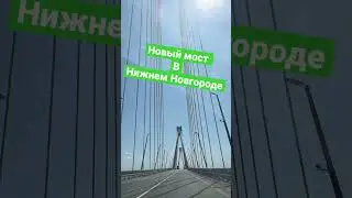 Новый мост в Нижнем Новгороде #мосты #нижнийновгород