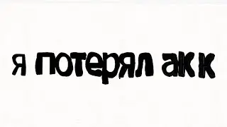 я потерял акк в роблокс...