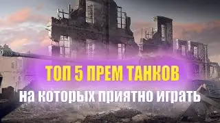 ТОП 5 ПРЕМ Танков на которых приятно играть