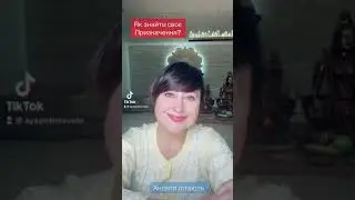 Як знайти своє Призначення ? 😇🙏🔆🌈Айа