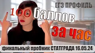 СТАТГРАД по математике | Тренировочный вариант №2 16 мая 2024 | ЕГЭ профиль | Разбор на 100 баллов
