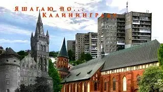 Калининград - российский город с европейским "душком"