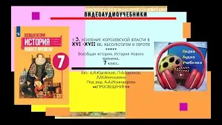 §3.УСИЛЕНИЕ КОРОЛЕВСКОЙ ВЛАСТИ В XVI-XVII ВВ. АБСОЛЮТИЗМ В ЕВРОПЕ.История Нового времени.7 кл.