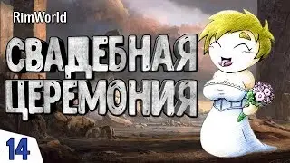 СВАДЕБНАЯ ЦЕРЕМОНИЯ! #14 RimWorld 1.0 Прохождение