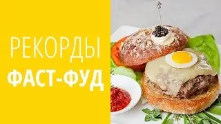 РЕКОРДЫ ★ ФАСТ-ФУД