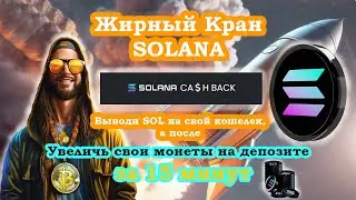 Кран SOLANA 0.05 SOL раз в 5 минут и Кешбэк на 15 минутный депозит в 2024 году!