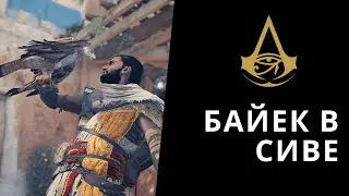 Assassin's creed origins - Начало: Байек в Сиве. Что случилось с сыном Байека