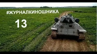 Журнал Киношника 13. Как снимают танковые проезды в кино. Заправка и перевоз танка Т-34.