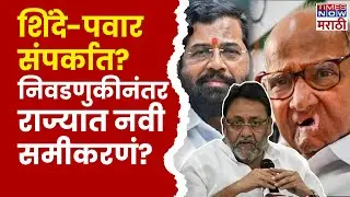 Nawab Malik Shinde-Pawar: विधानसभा निवडणुकीनंतर एकनाथ शिंदे-शरद पवार एकत्र?