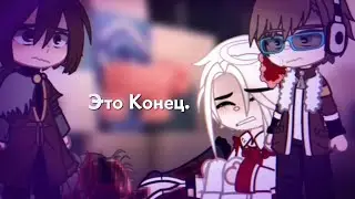 Конец. {Г.В}
