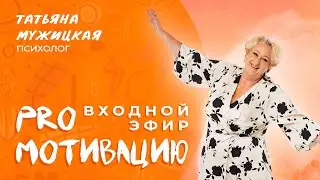 Входной эфир онлайн-марафона «PRO Мотивацию» Татьяны Мужицкой