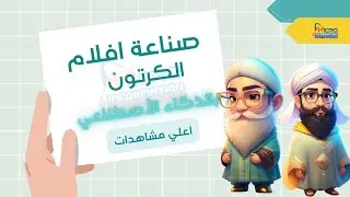 كيف تنتج أفلام كرتونية باستخدام تقنيات الذكاء الاصطناعي 😵‍💫 في أسرع وقت؟