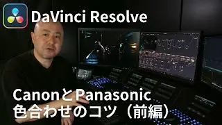 DaVinci Resolveでカラーコレクションの基本を学ぼう【前編】/ CanonとPanasonicの色を合わせるコツ！