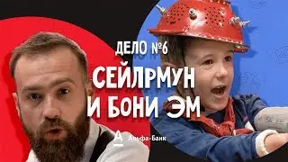 ДетИктив - Сейлормун и Бони Эм