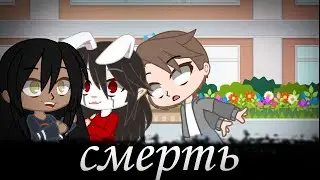 меме ~от смерти не убежать~