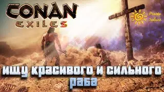 Ищу красивого и сильного раба Conan Exiles 2022 Emirald PVE