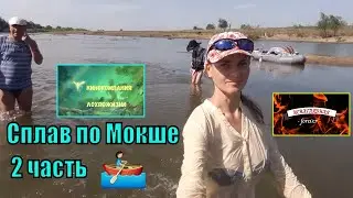 Сплав по Мокше от Ковылкино до Краснослободска 2 часть