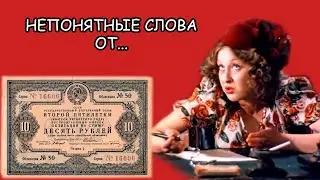 Фильм “Место встречи изменить нельзя” (1979): непонятные слова и выражения. Часть #2