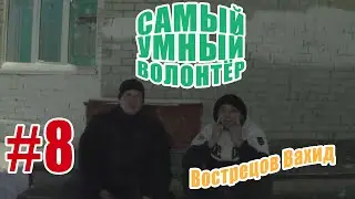 Самый Умный Волонтёр - #8 ВЫПУСК. Вострецов Вахид